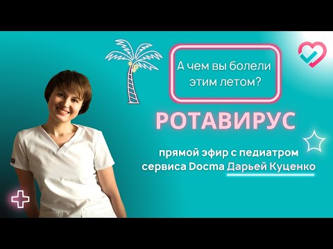 Видео: Ротавирус - сохранит ли вакцинация  здоровье и нервы? Рассказывает педиатр Docma.ru Дарья Куценко
