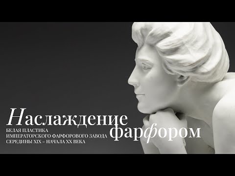 Видео: Наслаждение фарфором | Белая пластика Императорского фарфорового завода середины XIX–начала ХХ века