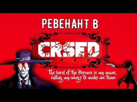 Видео: Бром Ван Хельсинг НЕНАСЫТНЫЙ РЕВЕНАНТ В CRSED F.A.O.D. 2023