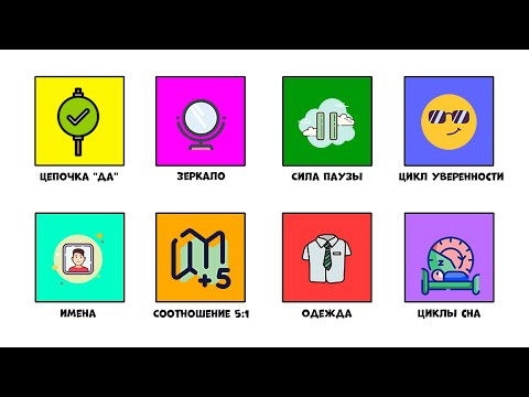 Видео: Все психологические лайфхаки за 8 минут