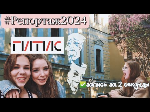 Видео: Поступаю в театральный | ГИТИС | 2024