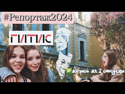 Видео: Поступаю в театральный | ГИТИС | 2024