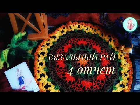 Видео: ВЯЗАЛЬНЫЙ МАРАФОН  4 отчёт #вязаныеигрушки #творчество 