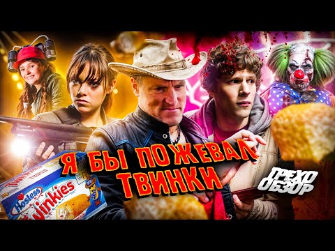 Видео: Грехо Обзор Добро пожаловать в Зомбилэнд