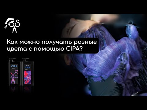 Видео: Как можно получать разные цвета с помощью Cipa ?