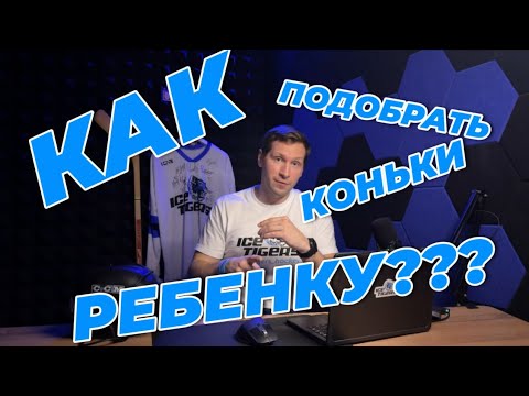 Видео: КАК ПОДОБРАТЬ КОНЬКИ РЕБЕНКУ