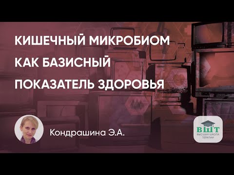 Видео: Возможности коррекции кишечного микробиома как базисного показателя здоровья