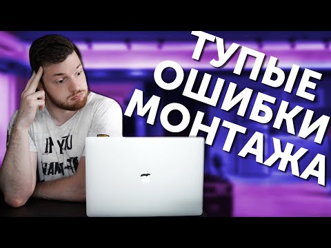 Видео: 10 ОШИБОК ПРИ МОНТАЖЕ ВИДЕО \ Как Монтировать Видео правильно?