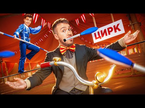 Видео: КТО ЛУЧШЕ СДЕЛАЕТ ТРЮК из ЦИРКА ЧЕЛЛЕНДЖ!
