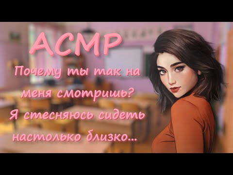 Видео: АСМР [Ролевая игра] Стеснительная девушка с задней парты [Часть 2]