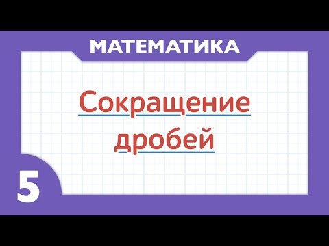 Видео: Как сокращать дроби  ( Математика - 5 класс )