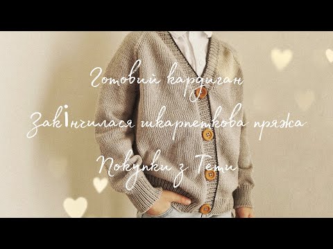 Видео: Готовий кардиган 🧥 Закінчилась шкарпеткова пряжа 🧦 Покупки з Temu🧶🪄