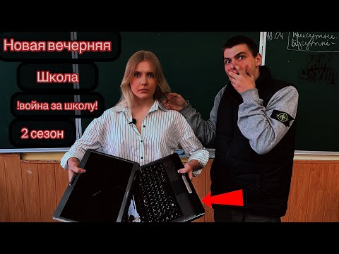 Видео: От первого лица:вечерняя школа!СОРВАЛИ УРОК НОВОМУ УЧИТЕЛЮ!!