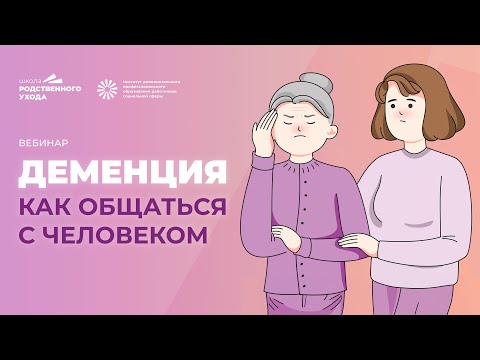 Видео: Как общаться с человеком, у которого деменция | ИДПО ДТСЗН