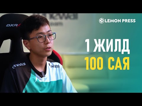 Видео: Мэргэжлийн CS:GO тамирчны 1 жилд ₮100 саяыг олдог түүх | Lemonade S1:E1