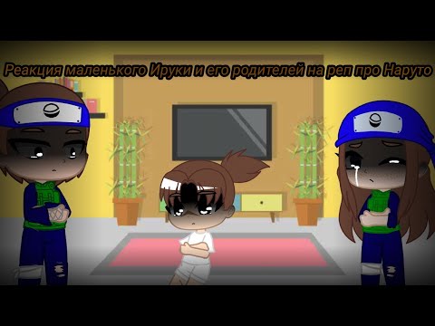 Видео: ~Реакция маленького Ируки и его родителей на реп про Наруто~3 часть