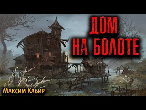 Видео: ДОМ НА БОЛОТЕ | Страшные истории