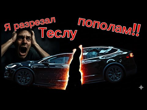 Видео: Разрезал Tesla Model X пополам ради ремонта! 😱 (Первая серия)