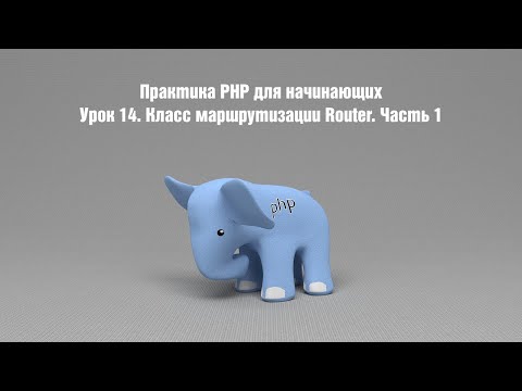 Видео: Практика PHP для начинающих. Урок 14. Класс маршрутизации Router. Часть 1