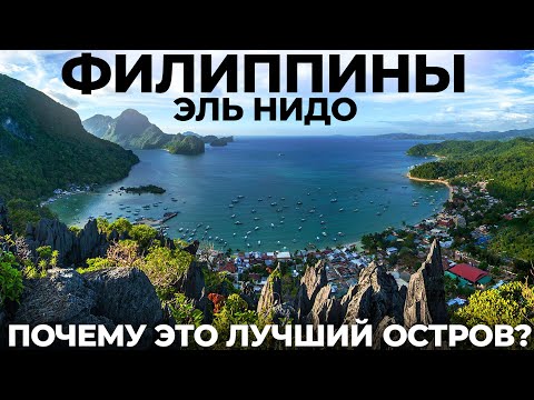 Видео: Филиппины. Мы в шоке от цен! Остров Палаван. Эль Нидо Обзор Еда путешествие цены Тур А Тур С отдых