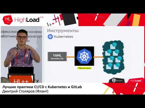 Видео: Лучшие практики CI/CD с Kubernetes и GitLab / Дмитрий Столяров (Флант)