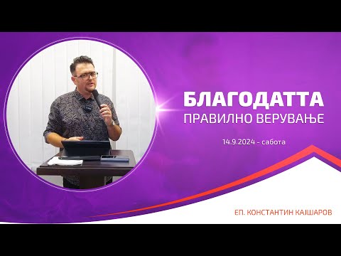 Видео: Благодатта - правилно верување