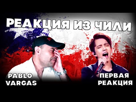 Видео: ПЕРВАЯ РЕАКЦИЯ ЧИЛИЙСКОГО ПЕВЦА(PABLO VARGAS) | ДИМАШ РЕАКЦИЯ | СОС | SOS