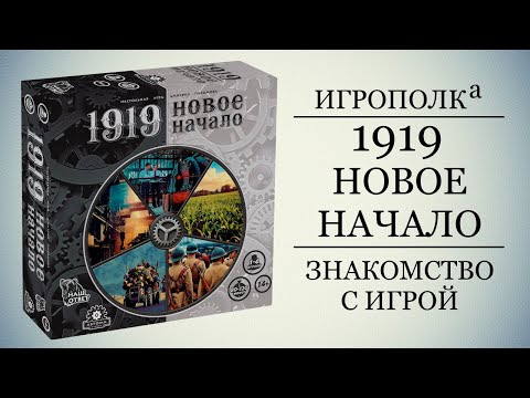 Видео: 1919. Новое начало.