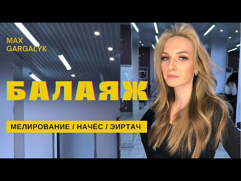 Видео: КАК ДЕЛАТЬ БАЛАЯЖ БЕЗ СТЫКОВ, ПОЛОС И ПРИТЕМНЕНИЯ ПРИКОРНЕВОЙ ЗОНЫ? Пособие для парикмахеров