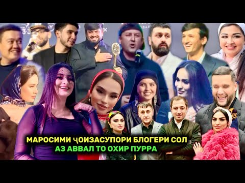 Видео: Маросими Ҷоизасупории Блогери Сол 2024 Аз Аввал то охир