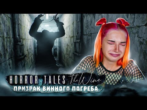 Видео: ПРИЗРАК БЕЗГОЛОВОГО ВИНОДЕЛА ► HORROR TALES: The Wine