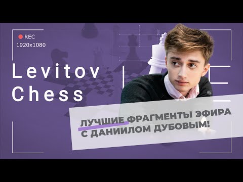 Видео: Лучшие фрагменты трансляции финала онлайн турнира по шахматам Фишера с Даниилом Дубовым!