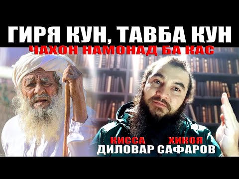 Видео: БЕ ОБИ ДИДА НАШУД. ДИЛОВАР САФАРОВ Dfilm.tj Dilovar Safarov