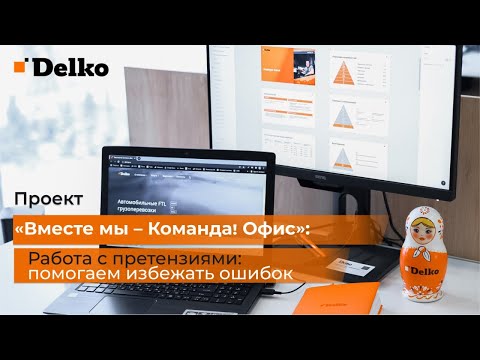 Видео: Работа с претензиями в Delko! Как избежать ошибок! 