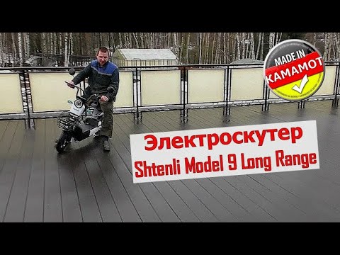 Видео: Электроскутер Shtenli Model 9 Long Range Быстросъем. Сборка. Обзор НОВИНКИ.