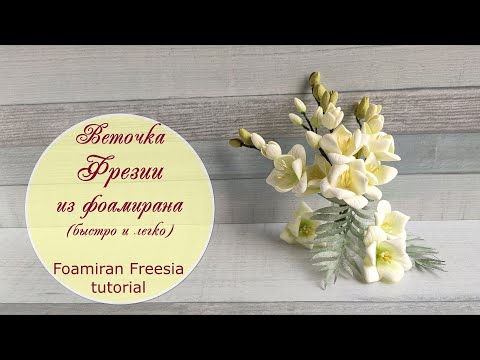 Видео: Веточки фрезии из фоамирана (легко и просто)/  Foamiran freesia tutorial