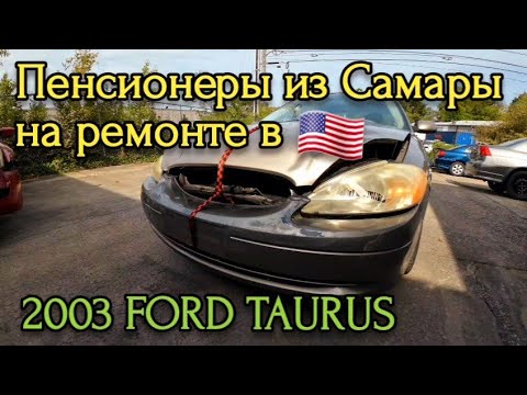 Видео: Самарские пенсионеры на ремонте в Samara Auto. 2003 Ford Taurus.