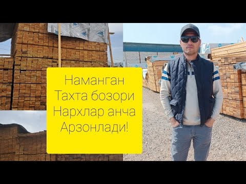 Видео: optim taxta bozori namangan narxlar ancha arzonladi,оптим тахта бозори наманган нарх анча арзонлади