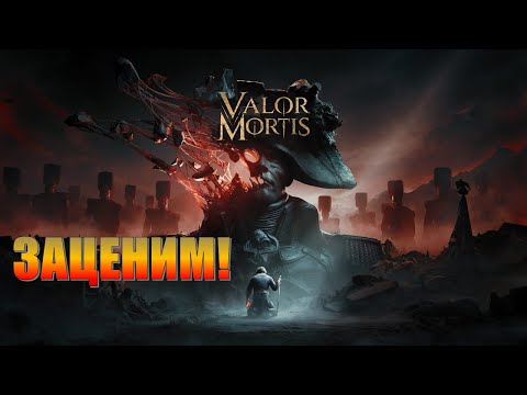 Видео: Заценим Valor Mortis