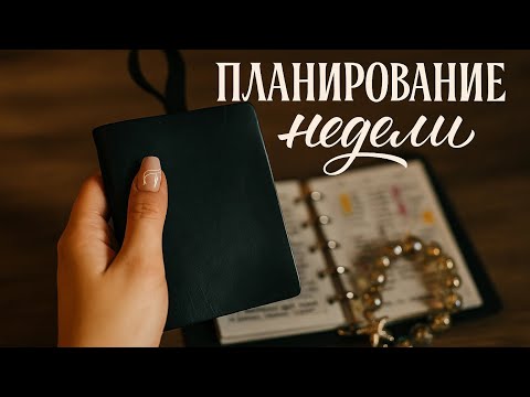 Видео: МОЙ МИНИ-ПЛАНЕР | Планируем неделю вместе | Ежедневник А8