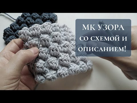 Видео: Узор крючком / Как вязать "Попкорн" или шишечки.