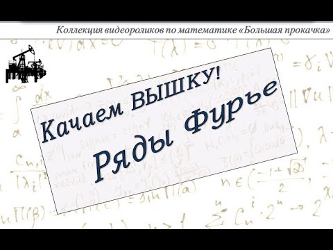 Видео: Ряды Фурье (Лекция)