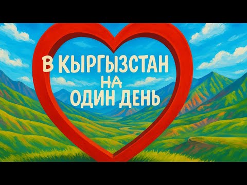 Видео: В Кыргызстан на 24 часа: мост, сапы и приключения