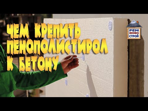 Видео: Пенополистирол и бетон. Чем приклеивать пенополистирол к бетону. Утепление пенополистиролом.