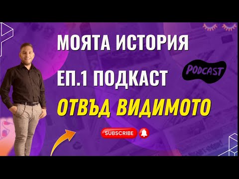 Видео: Отвъд Видимото – Еп.1: Личната история на Божидар Златков и духовно пробуждане
