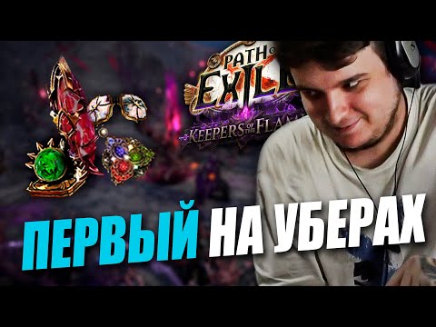 Видео: НА 2 ДЕНЬ ЛИГИ ВЫШЕЛ В УБЕРОВ НА ПЕНАНС БРЕНДЕ |  Path of exile: Keepers of the Flames 3.27
