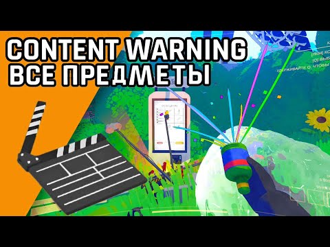 Видео: Все предметы в магазине в Content Warning | Обзор предметов