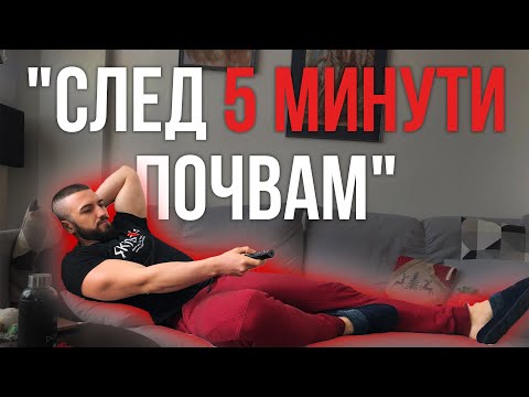 Видео: Как Да Се МОТИВИРАМ Да Тренирам Вкъщи?