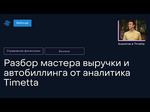 Видео: Разбор мастера выручки и автобиллинга от аналитика Timetta