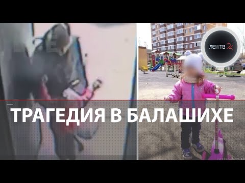 Видео: В Балашихе трехлетнюю Полину искали больше суток | Мать девочки нашли на козырьке подъезда